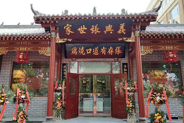 張存有道口燒雞新店開業(yè)啦！